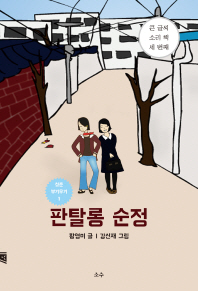판탈롱 순정 : 대활자본