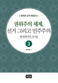 권위주의 체제, 선거 그리고 민주주의 : 제5공화국의 선거들