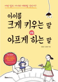 아이를 크게 키우는 말 vs 아프게 하는 말 : 어떤 말로 자녀와 대화할 것인가?