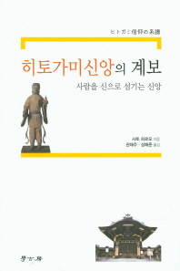 히토가미신앙의 계보 : 사람을 신으로 섬기는 신앙