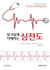 (알기쉽게 이해하는)심전도