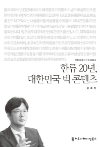 한류 20년, 대한민국 빅 콘텐츠