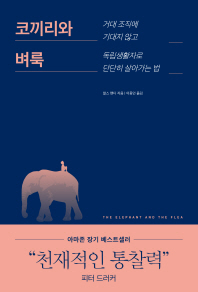 코끼리와 벼룩 : 거대 조직에 기대지 않고 독립생활자로 단단히 살아가는 법