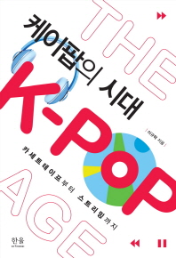 케이팝의 시대 = (The)K-POP age : 카세트테이프부터 스트리밍까지