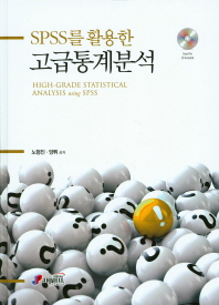 (SPSS를 활용한)고급통계분석 = High-grade statistical analysis using SPSS