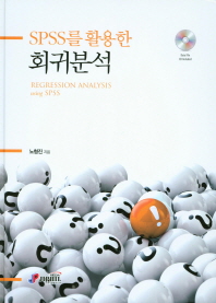 (SPSS를 활용한)회귀분석 = Regression analysis using SPSS