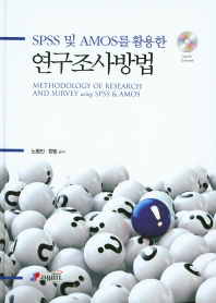 (SPSS 및 AMOS를 활용한)연구조사방법 = Methodology of research and survey using SPSS & AMOS