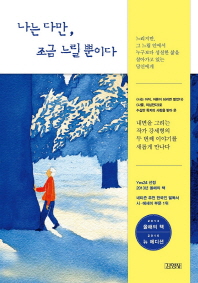 나는 다만, 조금 느릴 뿐이다