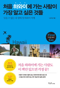 처음 하와이에 가는 사람이 가장 알고 싶은 것들 : 잊을 수 없는 내 생애 첫 하와이 여행