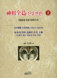 신상전편 : 고금도서 오술전범. 상