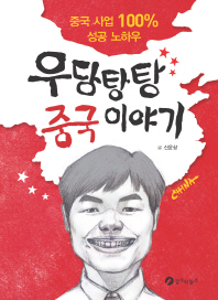 (우당탕탕)중국 이야기 : 중국 사업 백 퍼센트 성공 노하우