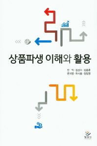 상품파생 이해와 활용