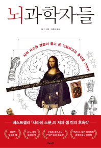 뇌과학자들 : 뇌의 사소한 결함이 몰고 온 기묘하고도 놀라운 이야기
