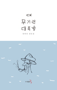 무기력 대폭발 : 장현정 잡문집