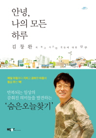 안녕, 나의 모든 하루 : 김창완의 작고 사소한 것들에 대한 안부