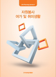 자원봉사 ; 여가 및 취미생활