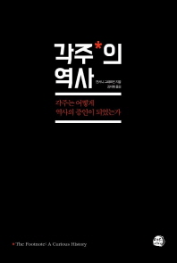 각주의 역사 : 각주는 어떻게 역사의 증인이 되었는가