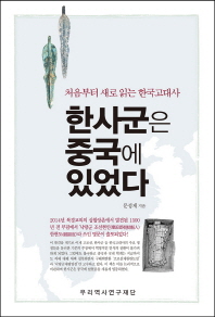 한사군은 중국에 있었다 : 처음부터 새로 읽는 한국고대사