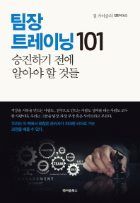 팀장 트레이닝 101 : 승진하기 전에 알아야 할 것들