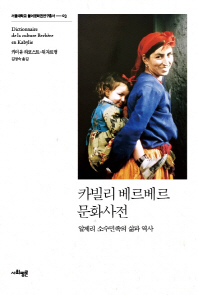 카빌리 베르베르 문화사전 : 알제리 소수민족의 삶과 역사