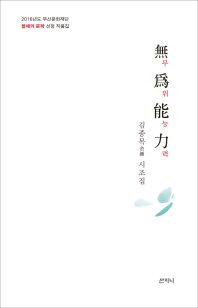 무위능력 : 김종목(金鍾) 시조집