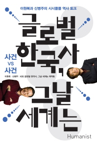 글로벌 한국사, 그날 세계는 : 사건 vs 사건 : 이원복과 신병주의 시시콜콜 역사 토크