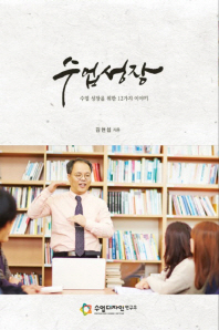 수업 성장 : 수업 성장을 위한 12가지 이야기