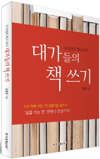 대가들의 책 쓰기 : 내 인생의 최고 투자