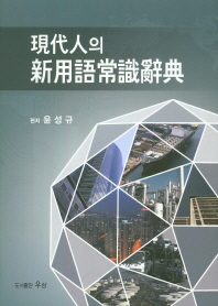 (現代人의)新用語常識辭典