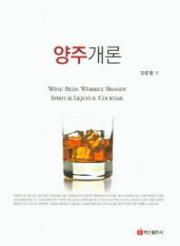 양주개론 : wine·beer·whiskey·brandy·spirit & liqueur·cocktail