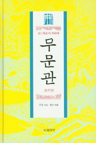 무문관 : 도! 바로 이 자리에