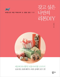 갖고 싶은 나만의 리본DIY : 사랑스런 리본 액세서리 & 선물 포장 115