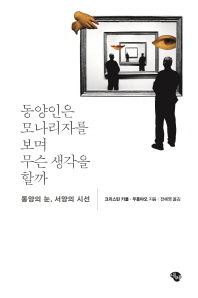 동양인은 모나리자를 보며 무슨 생각을 할까 : 동양의 눈, 서양의 시선