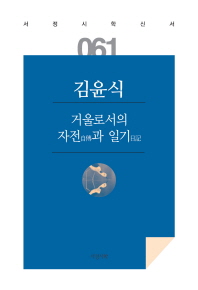거울로서의 자전(自傳)과 일기(日記)