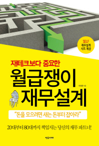 (재테크보다 중요한)월급쟁이 재무설계