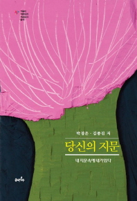 당신의 지문 : 내 지문 속에 내가 있다