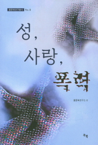 성, 사랑, 폭력