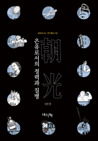 은유로서의 정력과 질병 : 朝光