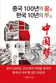 중국 100년의 꿈(梦) 한국 10년의 부(富)