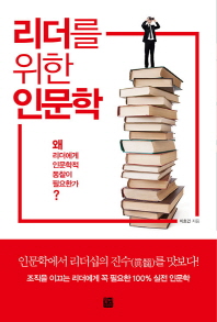 리더를 위한 인문학 = Humanities for ldeaders : 왜 리더에게 인문학적 통찰이 필요한가?