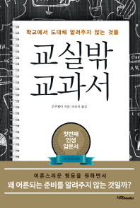 교실밖 교과서 : 학교에서 도대체 알려주지 않는 것들