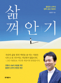 삶 껴안기 : 황정연 신부의 행복 공감 에세이