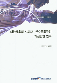 대한체육회 「지도자·선수 등록규정」 개선방안 연구