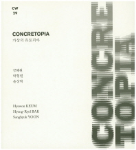 Concretopia : 가상의 유토피아