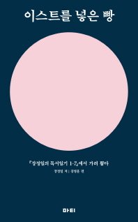 이스트를 넣은 빵 : 『장정일의 독서일기 1-7』에서 가려 뽑다