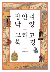 장안과 낙양 그리고 북경