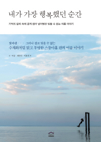 내가 가장 행복했던 순간 : 빛바랜… 그러나 결코 잊을 수 없는 수채화처럼 맑고 투명한 스물아홉 편의 여름 이야기