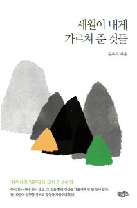 세월이 내게 가르쳐 준 것들 : 김우식의 일흔일곱 굽이 인생 수업