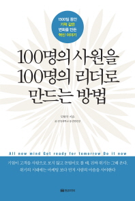 100명의 사원을 100명의 리더로 만드는 방법 : 1500일 동안 기적같은 변화를 만든 혁신 이야기