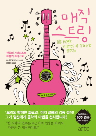 매직 스트링 : 전설의 기타리스트 프랭키 프레스토 : 미치 앨봄 장편소설